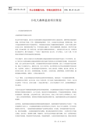 小坑大森林温泉项目策划