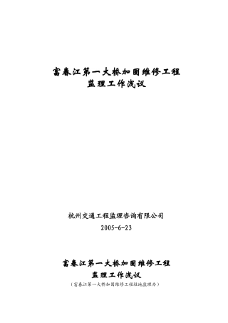 富春江第一大桥加固工程浅议