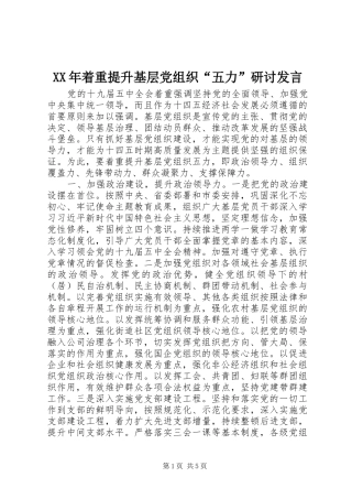XX年着重提升基层党组织“五力”研讨发言稿