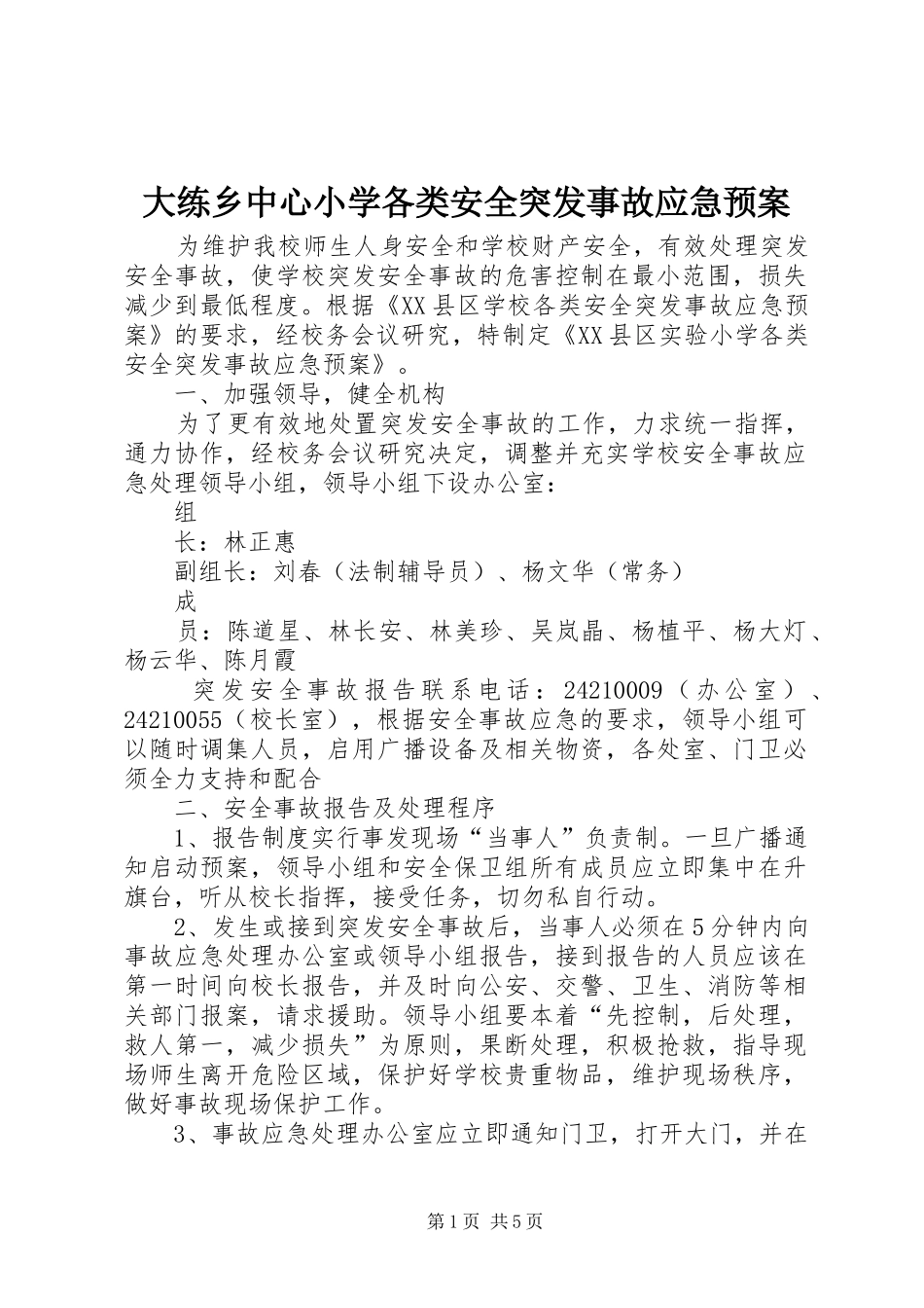 大练乡中心小学各类安全突发事故应急预案_第1页