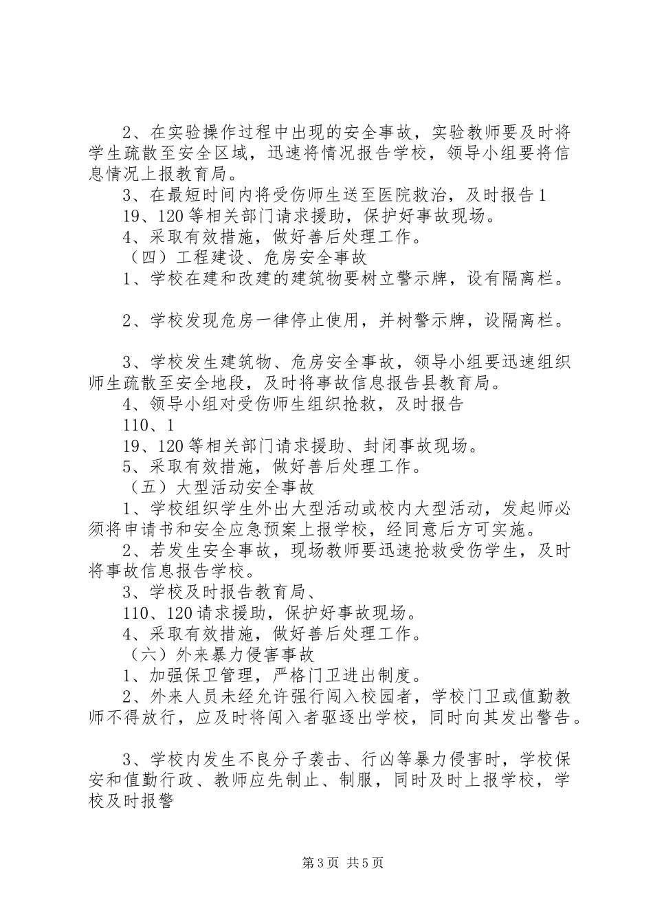 大练乡中心小学各类安全突发事故应急预案_第3页