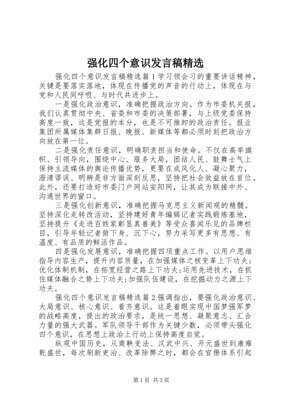 强化四个意识发言精选_第1页