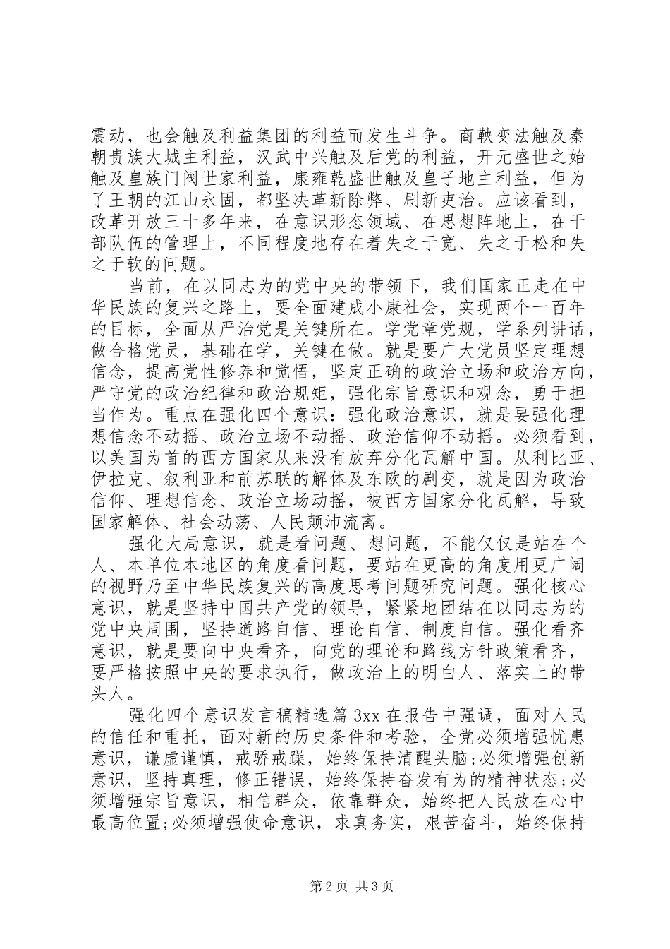 强化四个意识发言精选_第2页