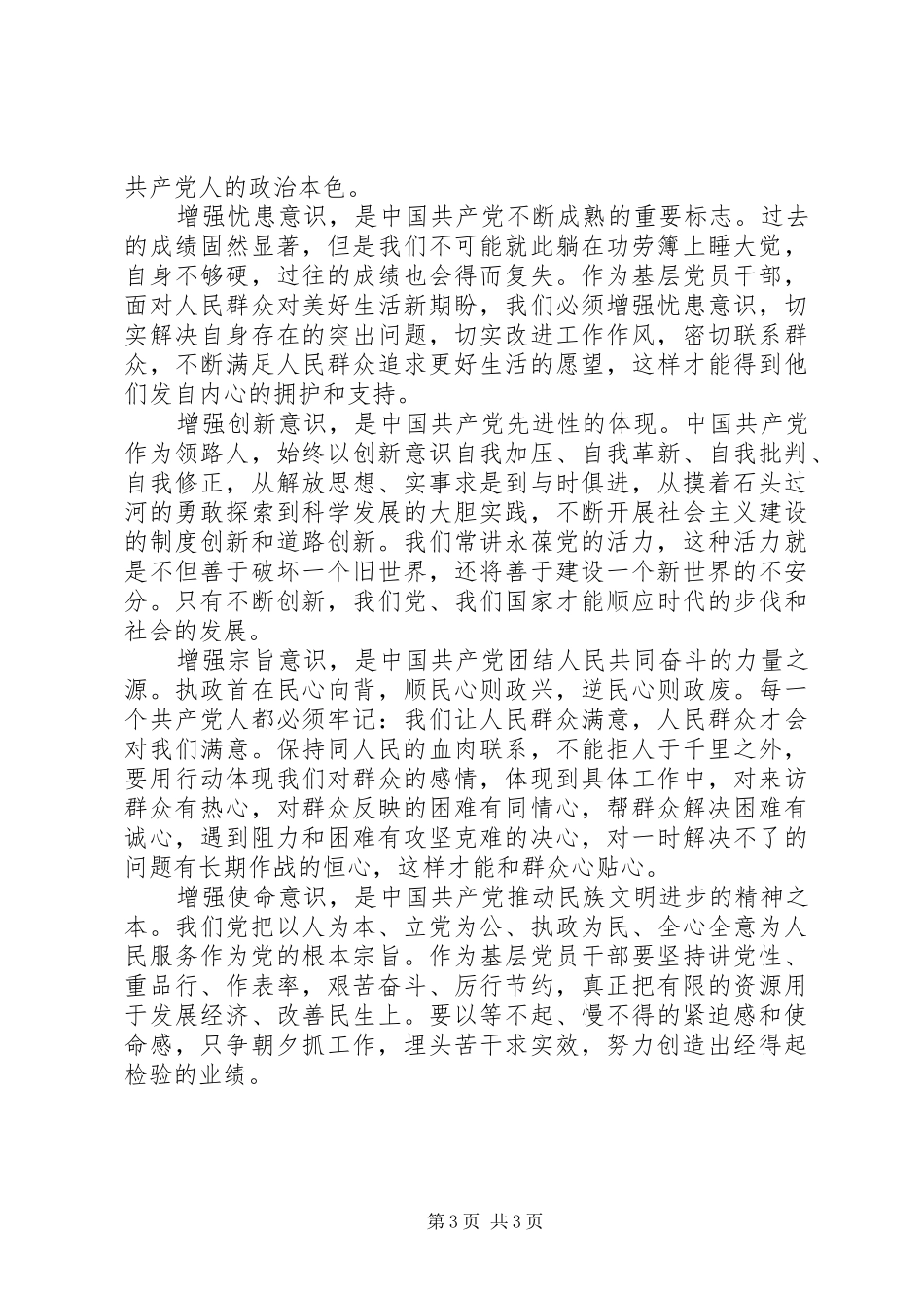 强化四个意识发言精选_第3页