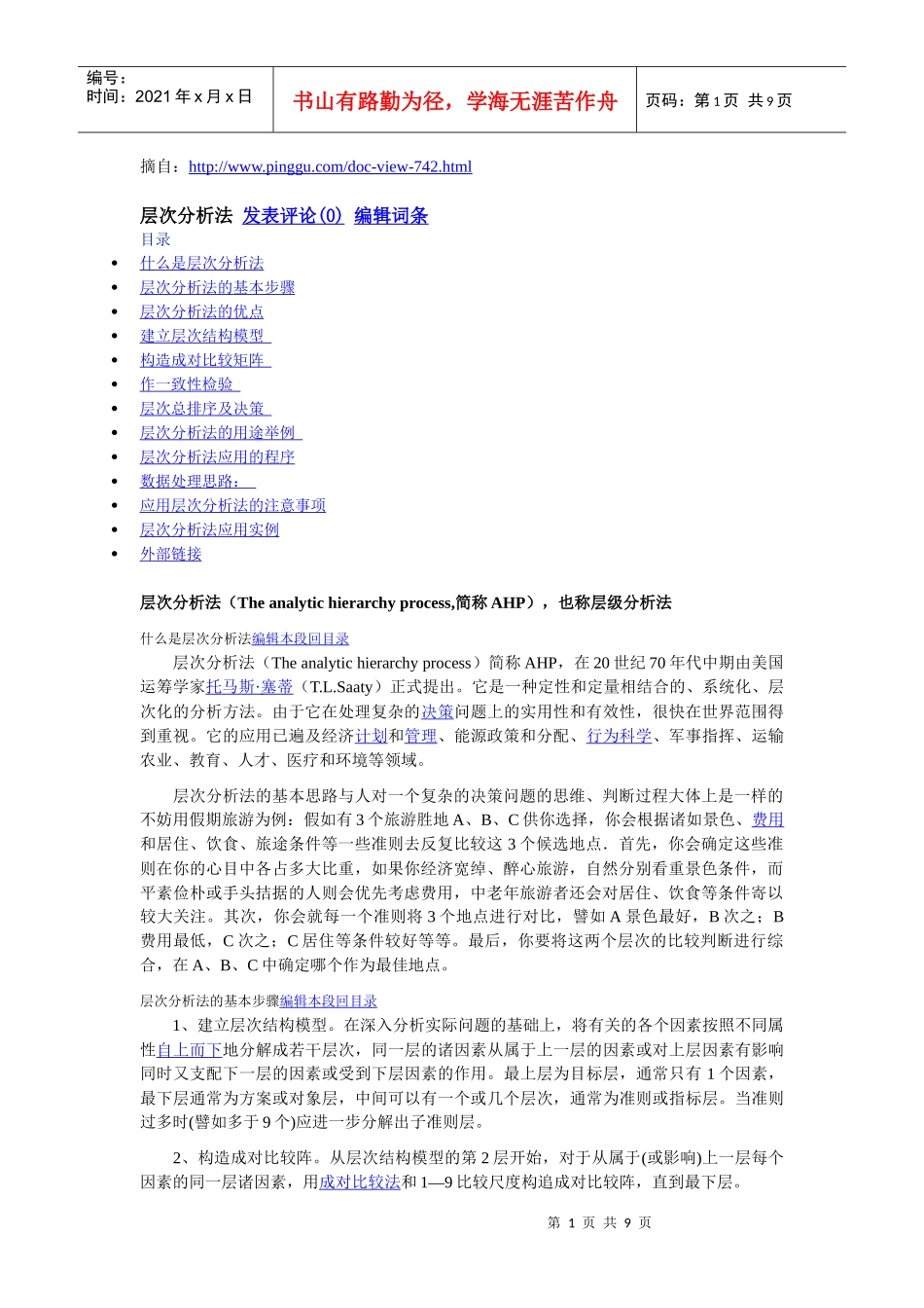 层次分析法——经营百科_第1页