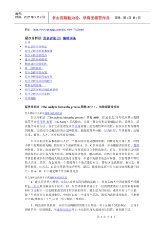 层次分析法——经营百科