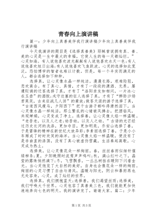 青春向上演演讲稿