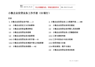 小微企业信贷业务工作手册(某银行)