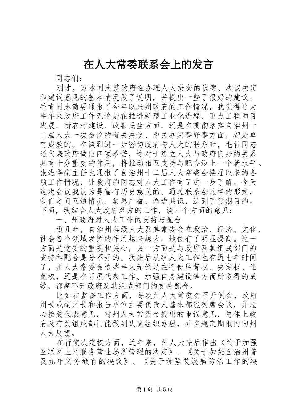 在人大常委联系会上的发言稿_第1页