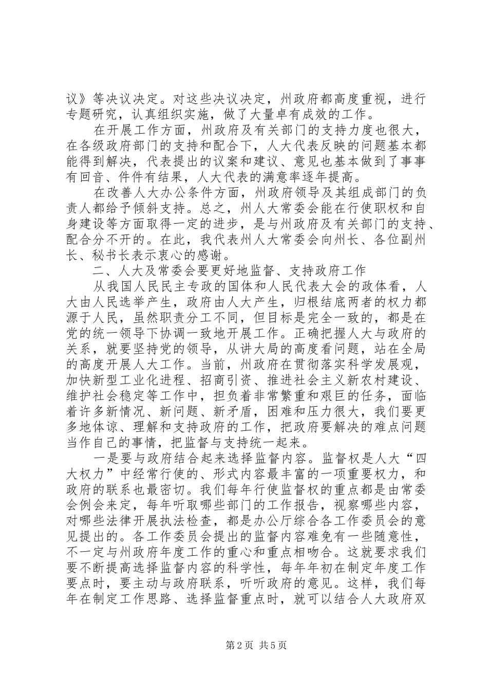 在人大常委联系会上的发言稿_第2页