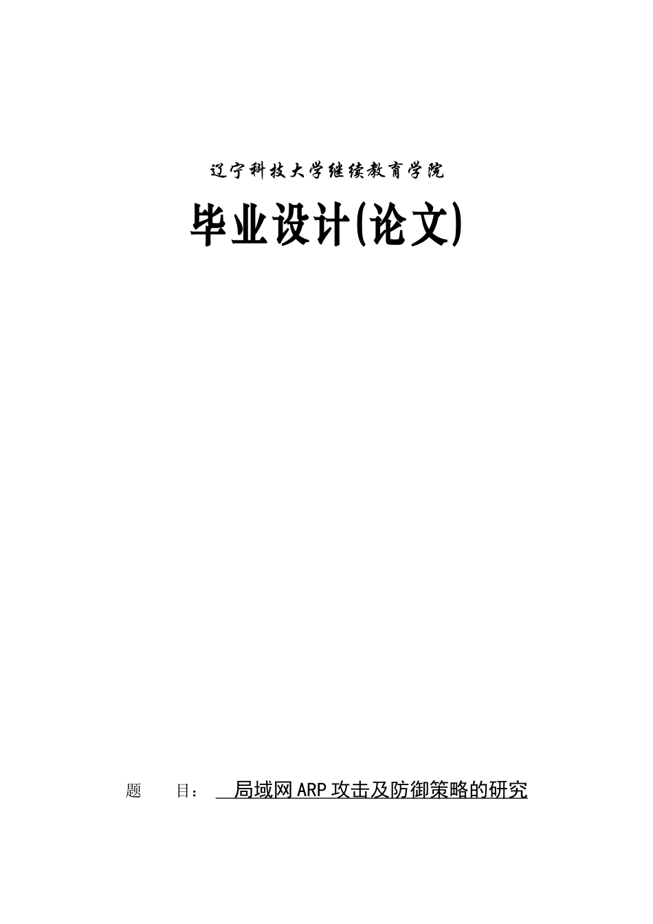 局域网ARP攻击及防御策略的研究论文_第1页