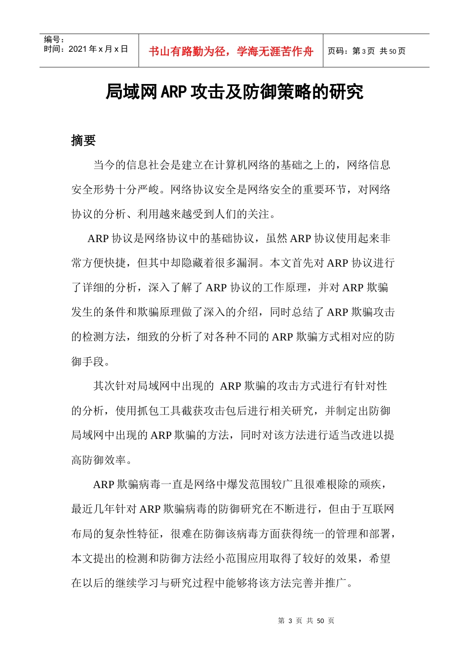 局域网ARP攻击及防御策略的研究论文_第3页