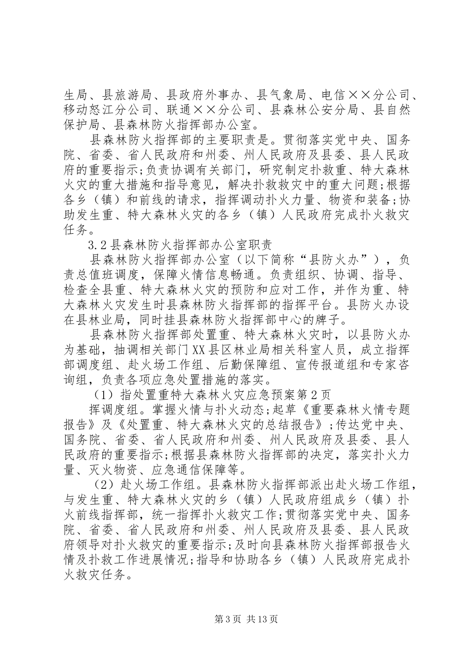 处置重特大森林火灾应急预案_第3页