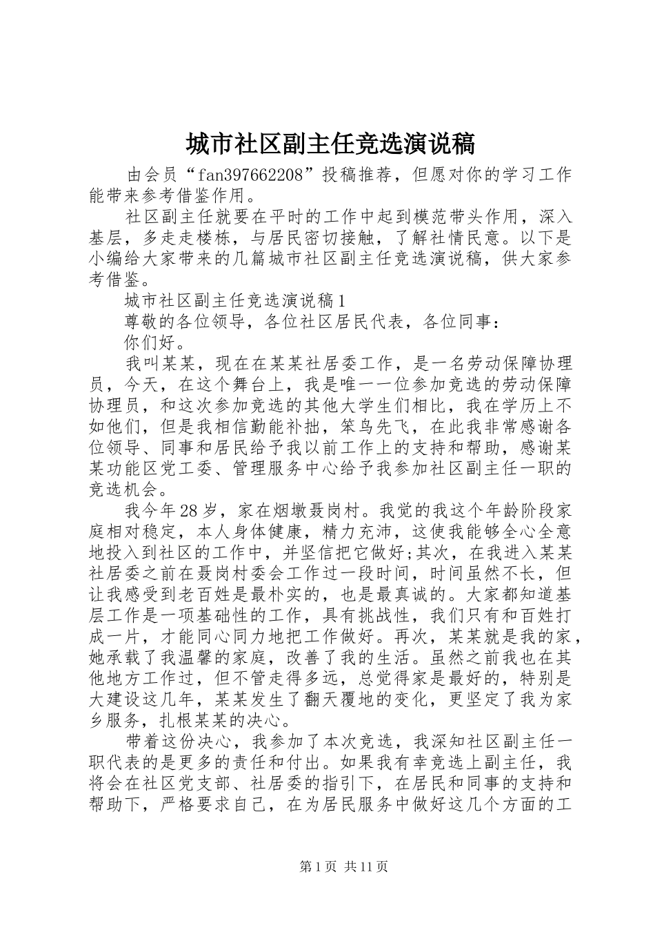 城市社区副主任竞选演说_第1页