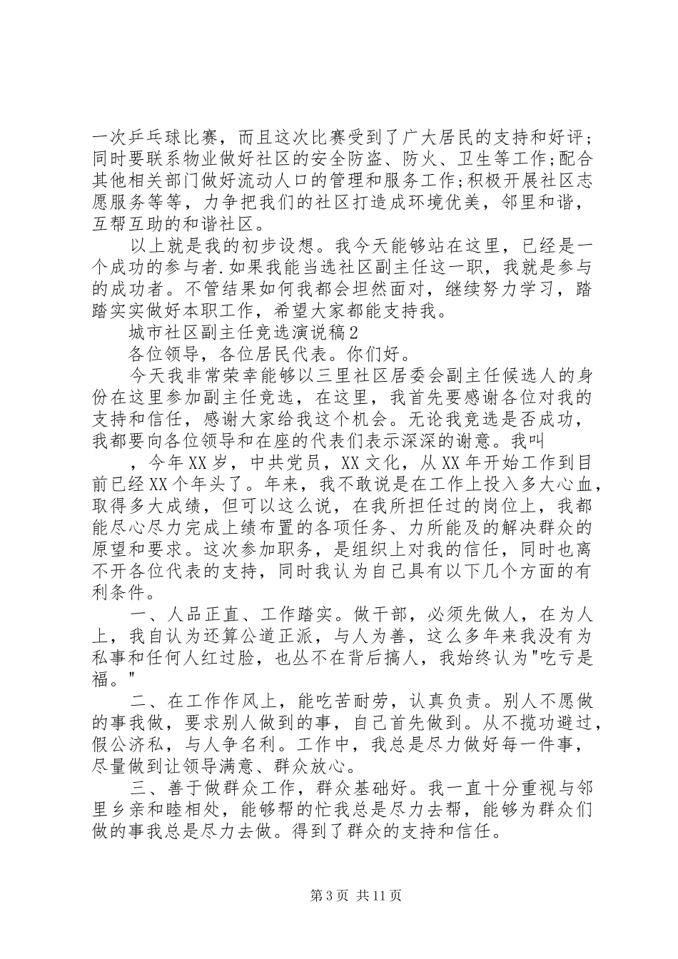 城市社区副主任竞选演说_第3页