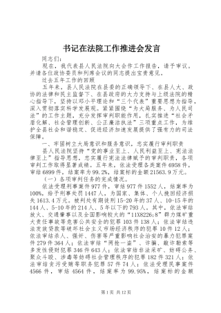 书记在法院工作推进会发言稿