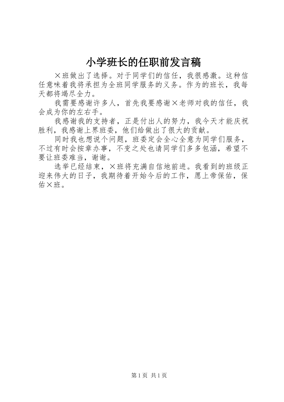 小学班长的任职前发言_第1页
