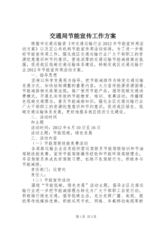 交通局节能宣传工作方案