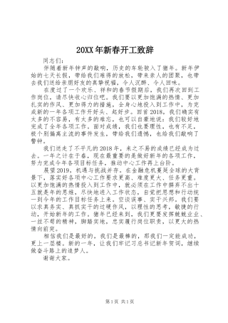 20XX年新春开工演讲致辞