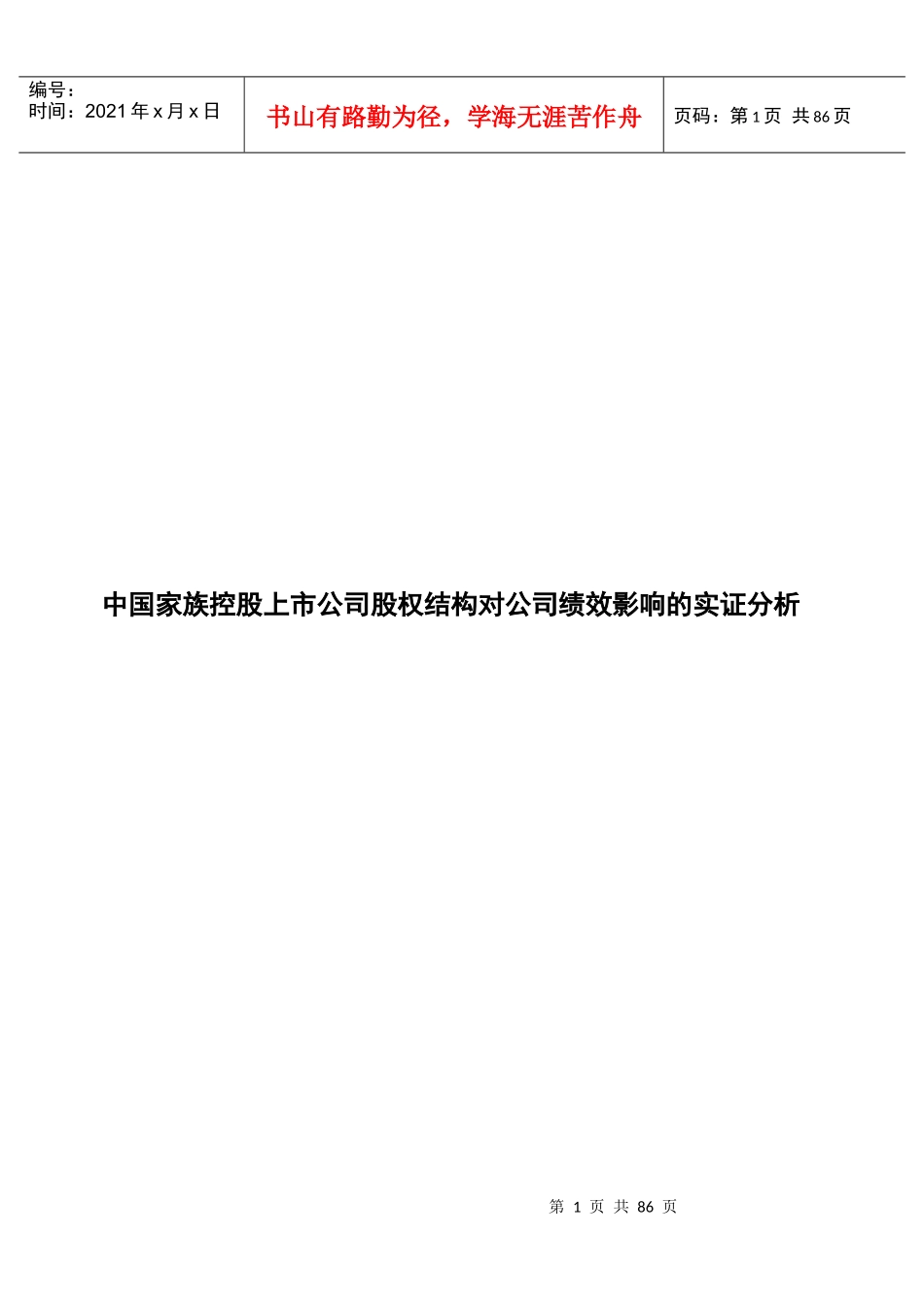 家族控股上市公司股权结构对公司绩效影响的实证分析_第1页