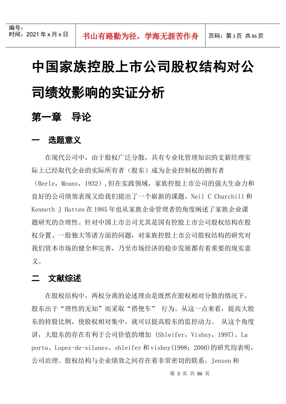家族控股上市公司股权结构对公司绩效影响的实证分析_第3页