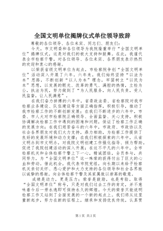 全国文明单位揭牌仪式单位领导演讲致辞范文