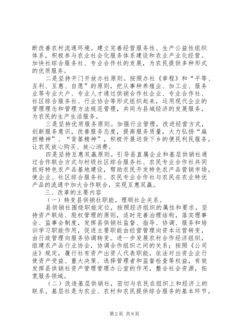供销社综合改革实施方案范文_第2页