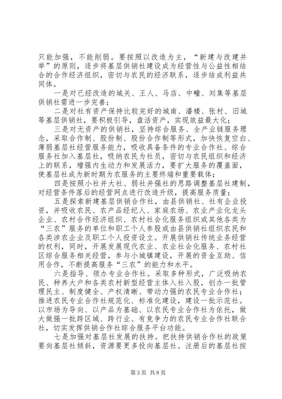 供销社综合改革实施方案范文_第3页