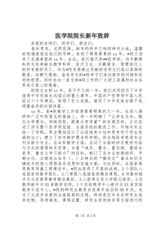 医学院院长新年演讲致辞