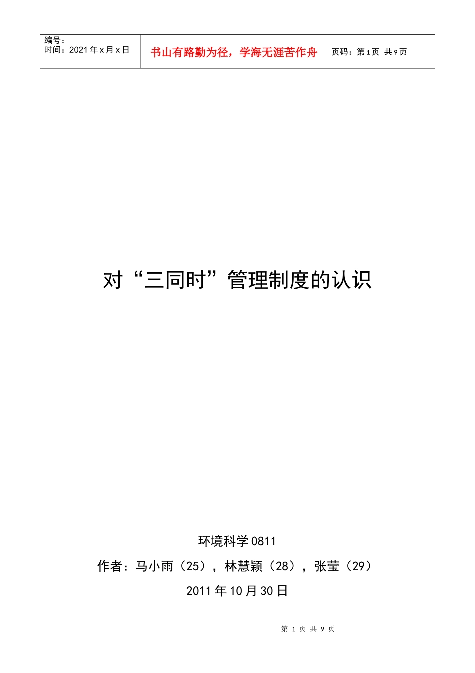 对“三同时”管理制度的认识_第1页