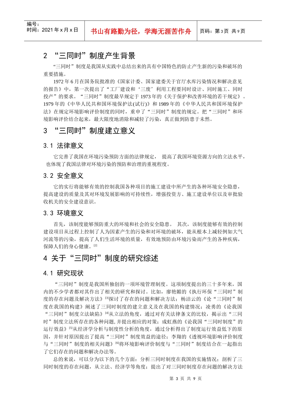 对“三同时”管理制度的认识_第3页