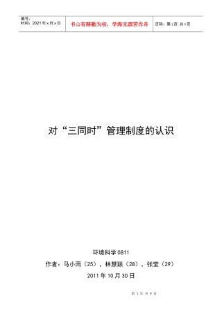 对“三同时”管理制度的认识