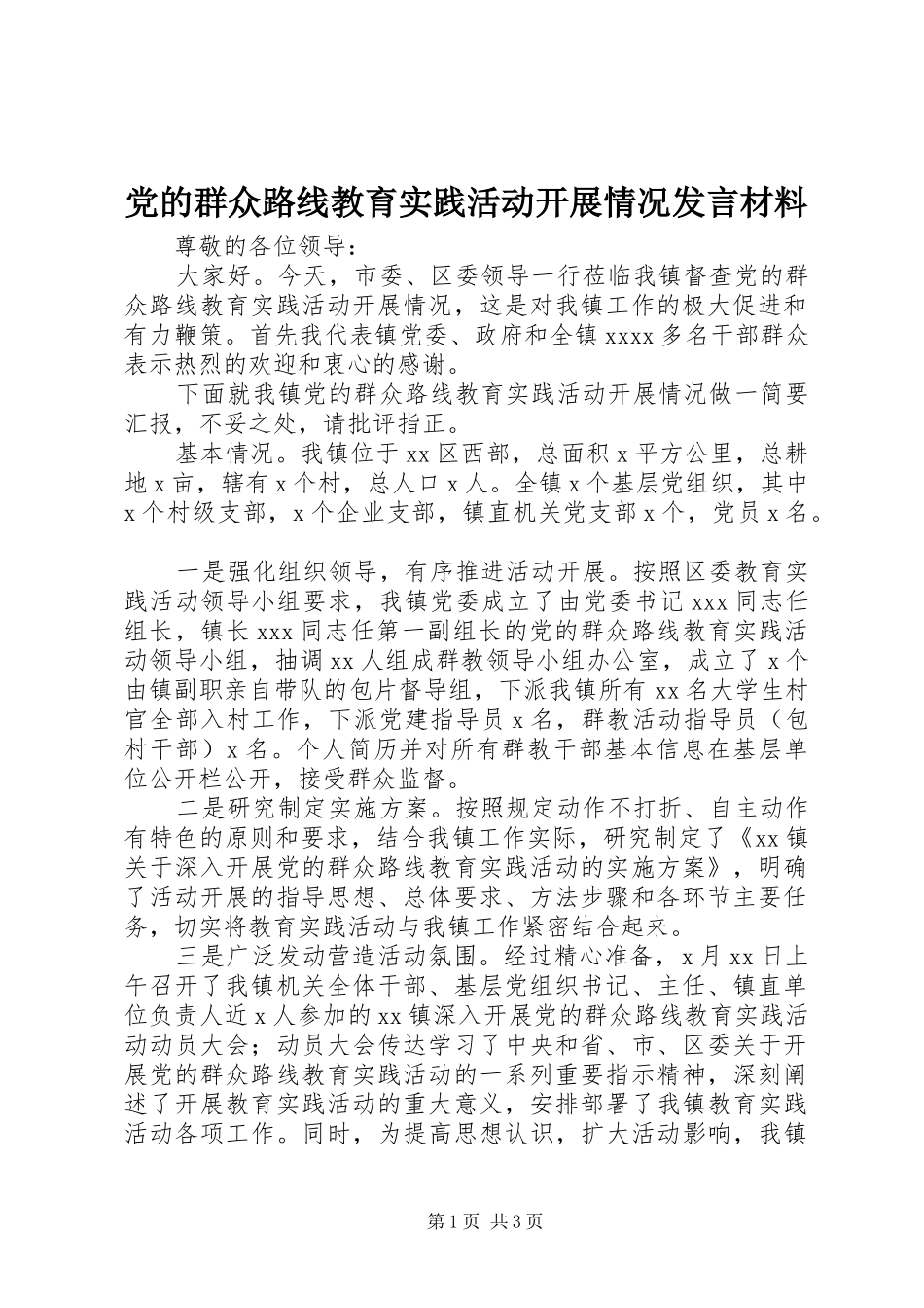 党的群众路线教育实践活动开展情况发言材料提纲_第1页