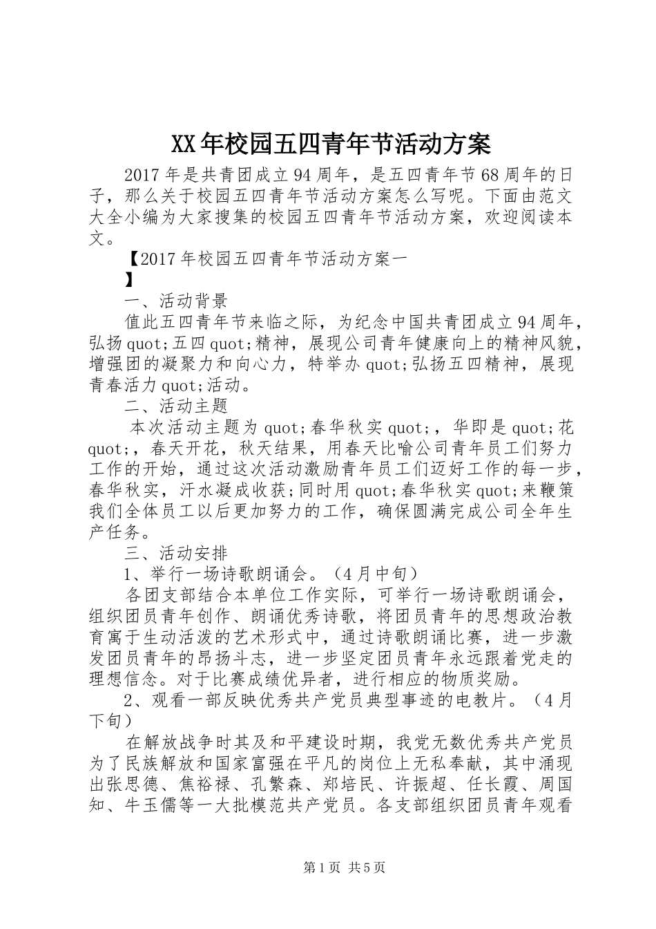XX年校园五四青年节活动方案_第1页
