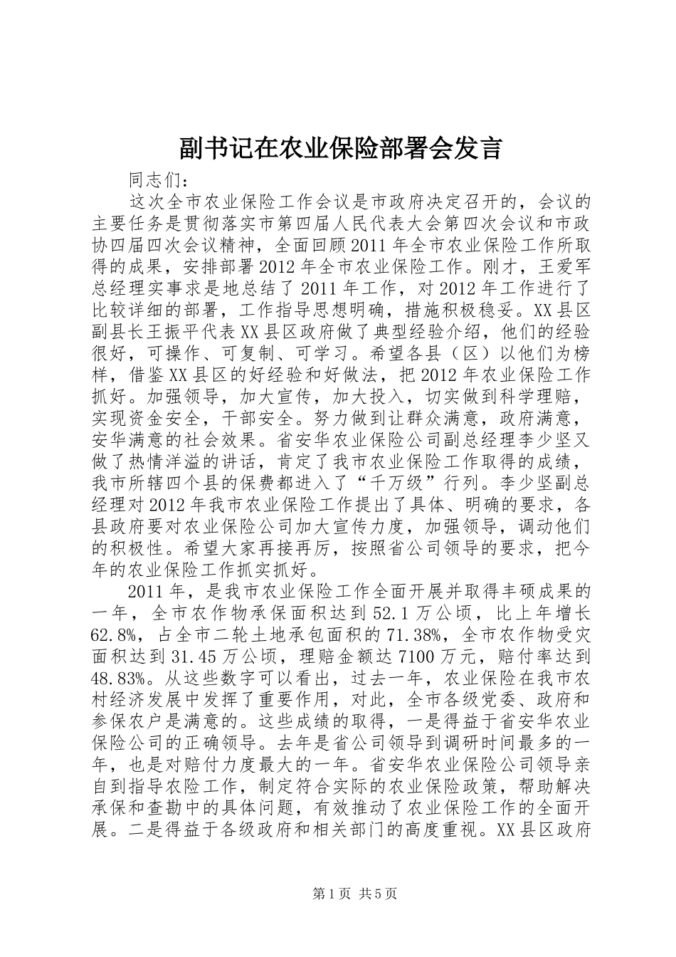 副书记在农业保险部署会发言稿_第1页