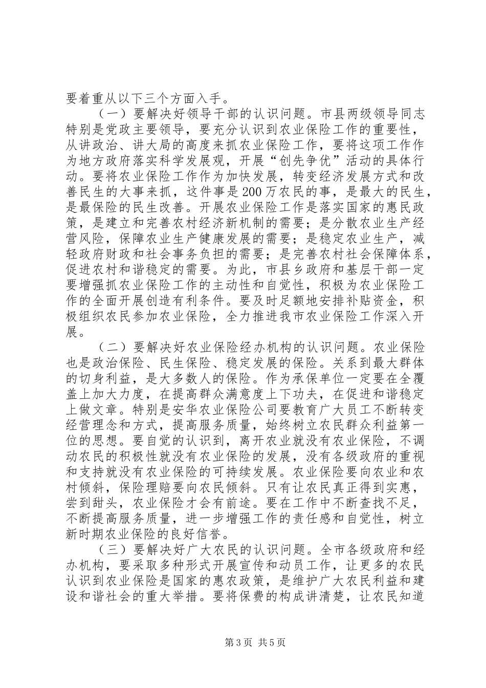 副书记在农业保险部署会发言稿_第3页