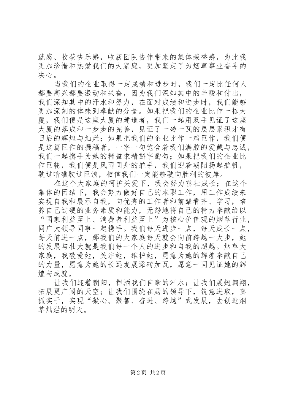 XX年企业新春致辞演讲范文与XX年企业演讲稿：我的企业我做主_第2页