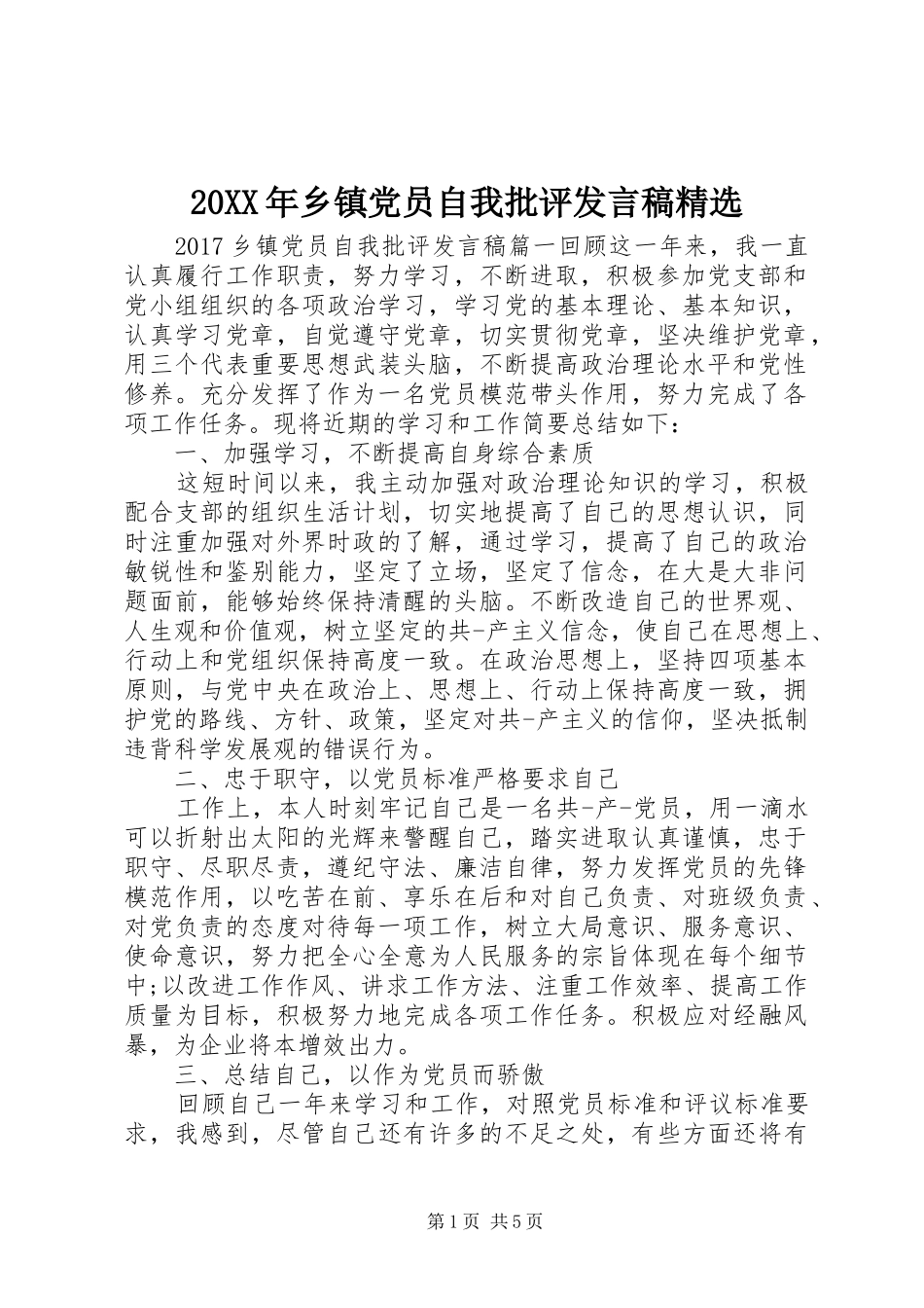 20XX年乡镇党员自我批评发言精选_第1页