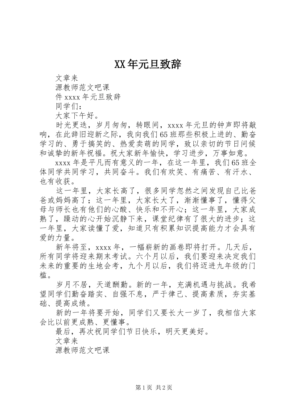 XX年元旦演讲致辞稿(11)_第1页