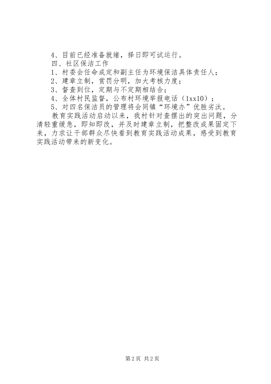 村开展党的群众路线教育实践活动查摆整改方案_第2页