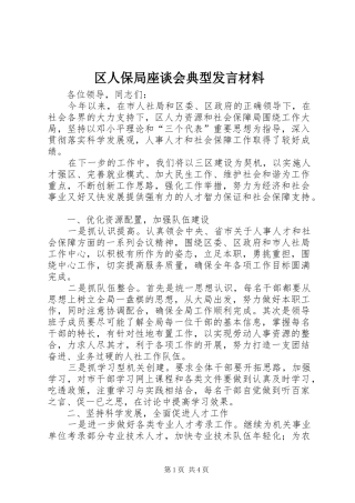 区人保局座谈会典型发言材料提纲