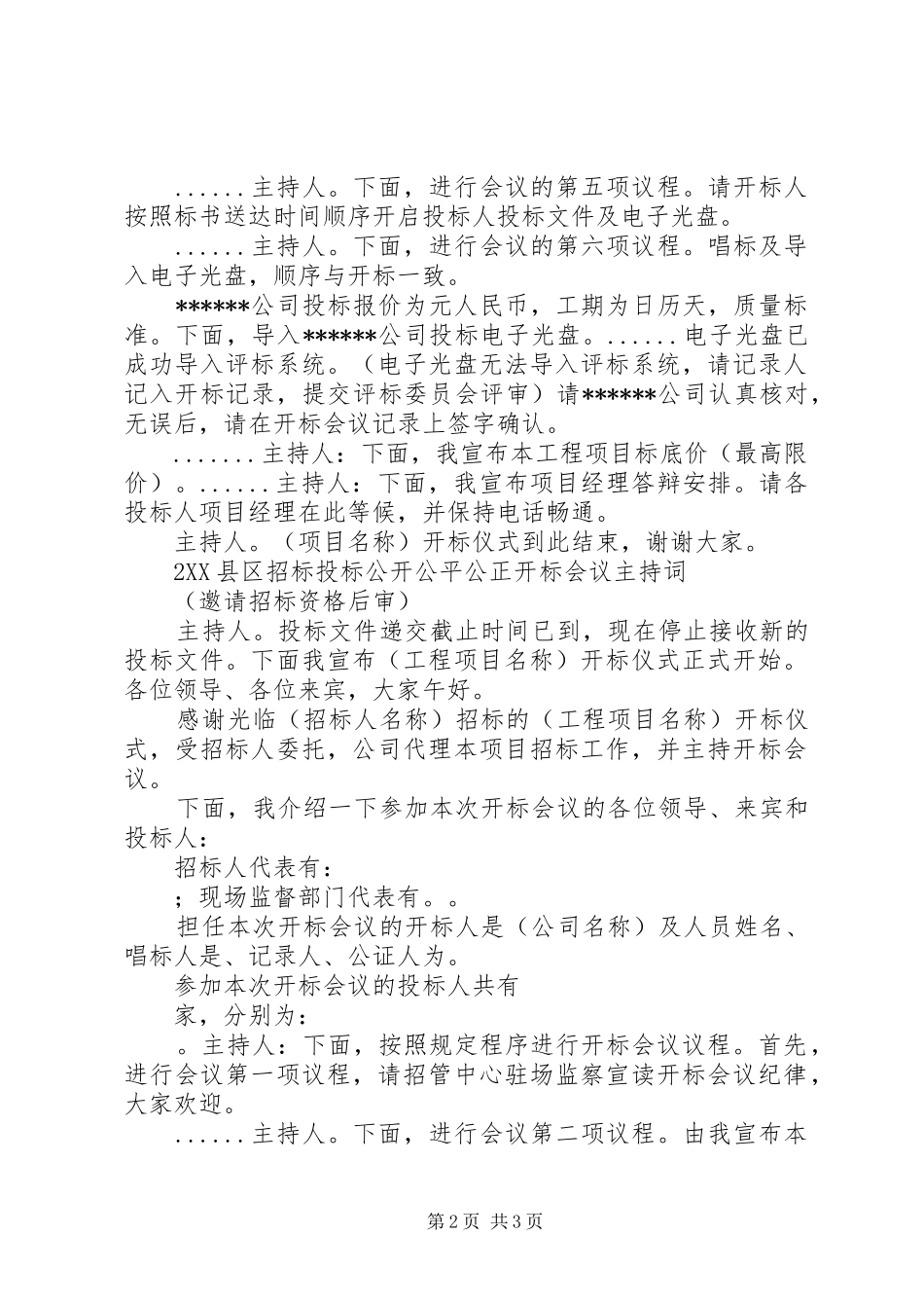 政府采购开标会议主持稿范文_第2页