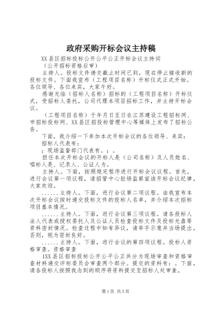 政府采购开标会议主持稿范文
