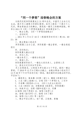 “同一个梦想”迎春晚会的方案