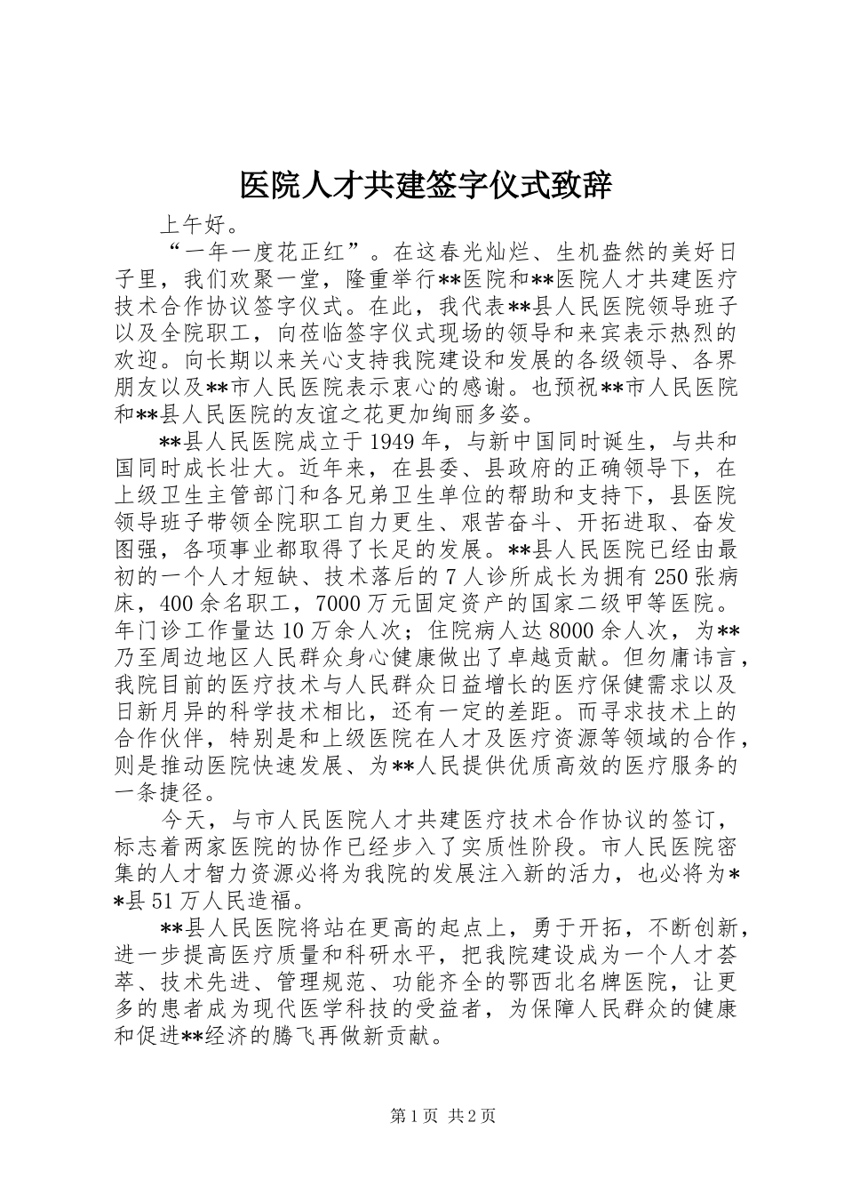 医院人才共建签字仪式致辞演讲范文_第1页