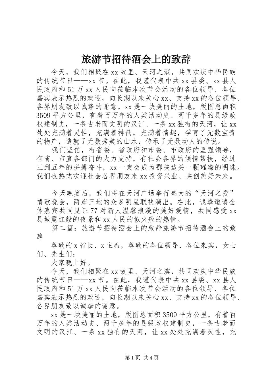 旅游节招待酒会上的演讲致辞_第1页