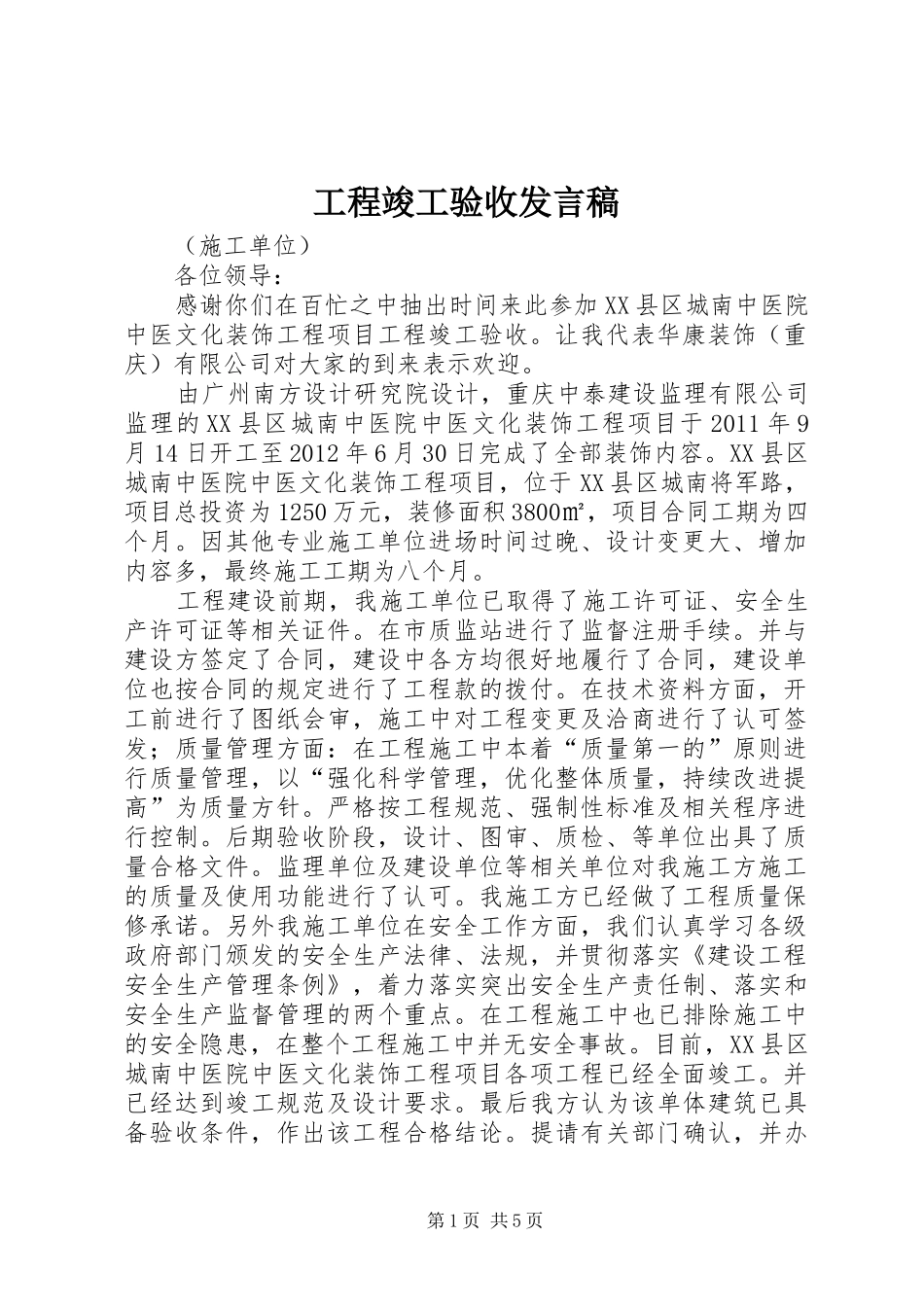 工程竣工验收发言_1_第1页