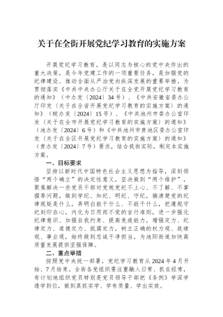 关于在全街开展党纪学习教育的实施方案