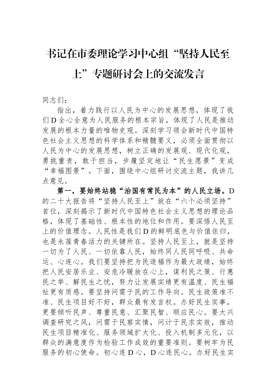 书记在市委理论学习中心组“坚持人民至上”专题研讨会上的交流发言_第1页