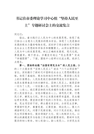 书记在市委理论学习中心组“坚持人民至上”专题研讨会上的交流发言